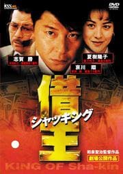 借王 −シャッキング−