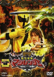 魔法戦隊マジレンジャー VOL.3