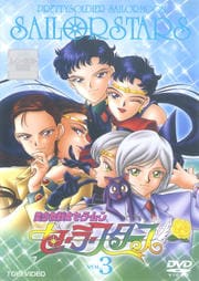 美少女戦士セーラームーン セーラースターズ VOL.3