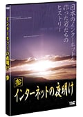 インターネットの夜明け 参