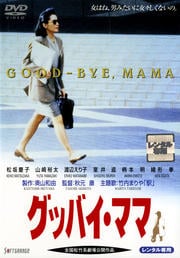 グッバイ・ママ