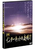インターネットの夜明け 四