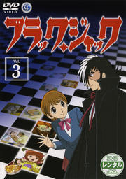 ブラック・ジャック Vol.3