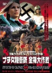 ナチ女親衛隊 全裸大作戦