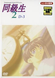 同級生2 D-3