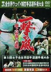 一撃の嵐 第3回全世界ウエイト制空手道選手権大会