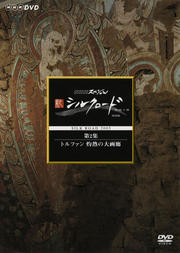 NHKスペシャル 新シルクロード 特別版 第2集 トルファン 灼熱の大画廊