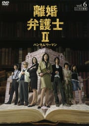 離婚弁護士II ハンサムウーマン 6