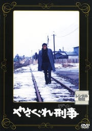 やさぐれ刑事