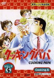 クッキングパパ シリーズ5 Cooking6