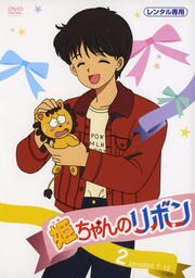 姫ちゃんのリボン 6 大谷育江 Dvdレンタル ぽすれん 姫ちゃんのリボン 6 大谷育江 Dvdレンタル ぽすれん