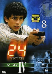 24 −TWENTY FOUR− シーズンIV vol.8