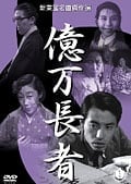 億万長者