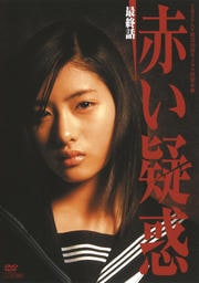 赤い疑惑(石原さとみ主演) 最終話