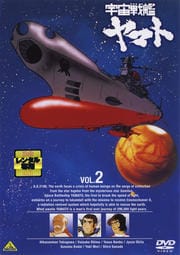 宇宙戦艦ヤマト VOL.2