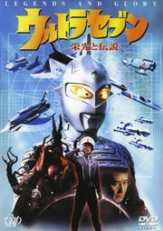 ウルトラセブン 栄光と伝説