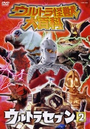 ウルトラ怪獣大百科 ウルトラセブン2