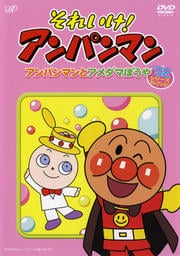 それいけ!アンパンマン '92 1 シリーズセレクション アンパンマン とアメダマぼうや
