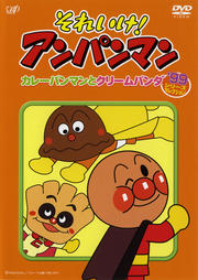 それいけ!アンパンマン '99 1 シリーズセレクション カレーパンマンとクリームパンダ