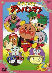 それいけ!アンパンマン 2000 2