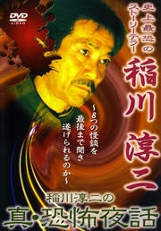 稲川淳二の真・恐怖夜話