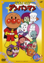 それいけ!アンパンマン 2000 5