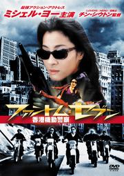 ファントム・セブン 香港機動警察