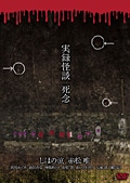 実録怪談 死念 主演:しほの涼