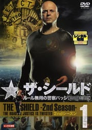 ザ・シールド 〜ルール無用の警察バッジ〜 2ndシーズン Vol.1