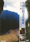 中国自然文化遺産 VI 長江 大三峡