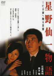 星野仙一物語 〜亡き妻へ贈る言葉