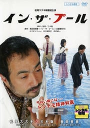 イン・ザ・プール