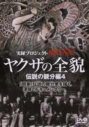 実録・プロジェクト893XX ヤクザの全貌 伝説の親分編4