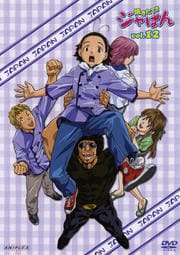 焼きたて!!ジャぱん Vol.12