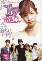 1%の奇跡 VOL.2