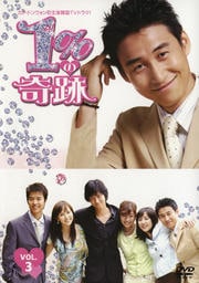 1%の奇跡 VOL.3