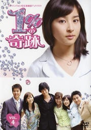 1%の奇跡 VOL.4