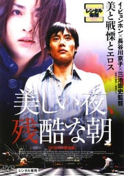 美しい夜、残酷な朝 オリジナル完全版