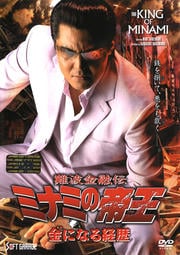 ミナミの帝王 V版32 金になる経歴(Ver.55)