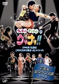 ウッチャンナンチャンのウリナリ!! 芸能人社交ダンス部 1996春