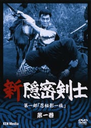 新隠密剣士 第一部「忍秘影一族」 第一巻