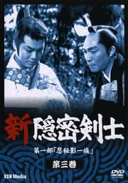 新隠密剣士 第一部「忍秘影一族」 第三巻