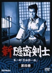 新隠密剣士 第一部「忍秘影一族」 第四巻