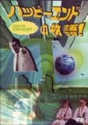 ハッピーエンドの物語