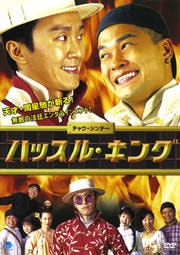 ハッスル・キング