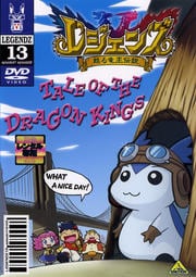 レジェンズ 甦る竜王伝説 13<最終巻>