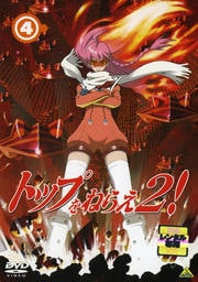 トップをねらえ2! 4