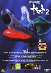 宇宙戦艦ヤマト2 VOL.5<最終巻>