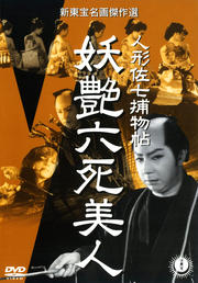 人形佐七捕物帖 妖艶六死美人