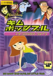 キム・ポッシブル デンジャラス・ファイブ